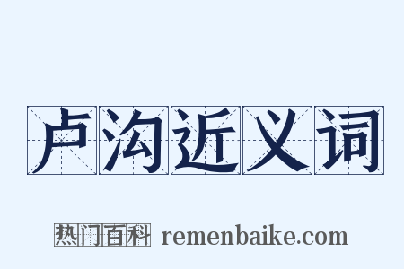 卢沟近义词是什么意思的图片